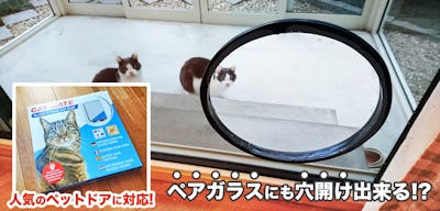 ペットドア 猫ドア 犬ドア 取り付け用の穴開きガラスお作りします オーダーガラス板 Com ペットドア 猫ドア 犬ドア 取り付け用の穴開きガラスお作りします オーダーガラス板 Com