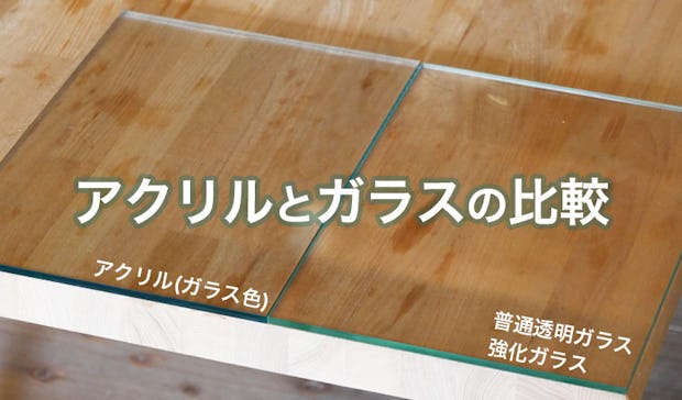 アクリルとガラスの比較