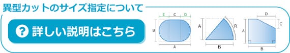 異形カットのサイズ指定について詳しくはこちら