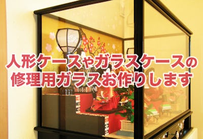 人形ケースやガラスケースの修理用ガラスお作りします オーダーガラス板 Com 人形ケースやガラスケースの修理用ガラスお作りします オーダーガラス板 Com