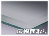 幅広面取り加工