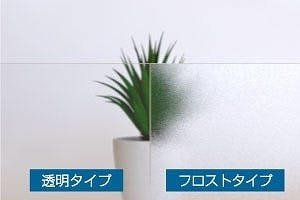 飛散防止フィルム : 「透明タイプ」と「フロストタイプ」