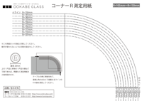 ガラスのカット・加工 - コーナーR加工:コーナーR測定用紙 R105〜R150ミリ用