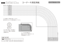 ガラスのカット・加工 - コーナーR加工:コーナーR測定用紙 R55〜R100ミリ用