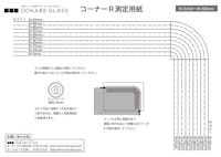 ガラスのカット・加工 - コーナーR加工:コーナーR測定用紙 R5〜R50ミリ用