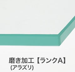 磨き加工(アラズリ)【ランクA】