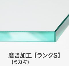 磨き加工(ミガキ)【ランクS】