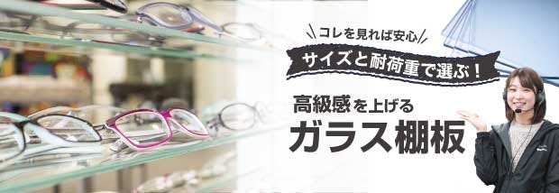 サイズと耐荷重で選ぶ!ガラス棚板の選び方