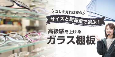 サイズと耐荷重で選ぶ 高級感を上げるガラス棚板 オーダーガラス板 Com