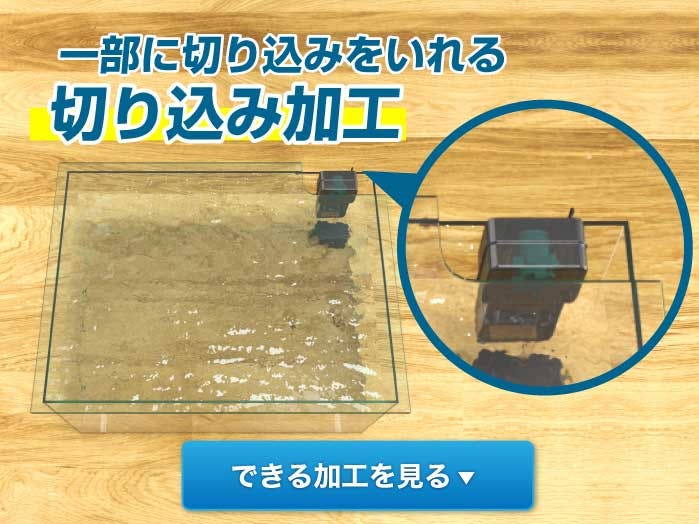 お好きなサイズやお好きなカタチにできる！水槽に必要なガラスのフタを