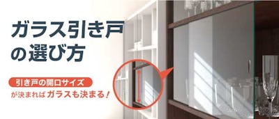 引き戸の間口サイズが決まれば ガラスも決まる ガラス引き戸の選び方 オーダーガラス板 Com 引き戸の間口サイズが決まれば ガラスも決まる ガラス引き戸の選び方 オーダーガラス板 Com